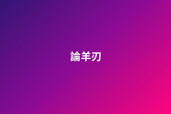 論羊刃