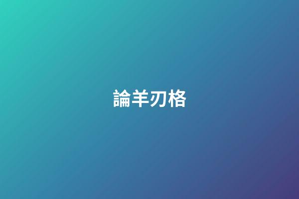 論羊刃格
