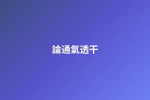 論通氣透干