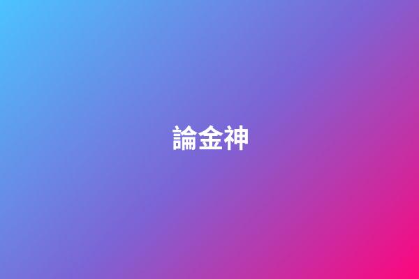 論金神