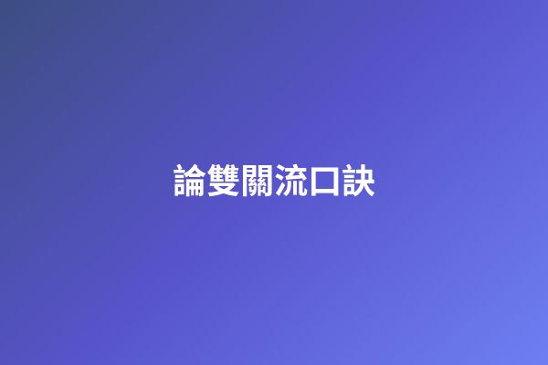 論雙關流口訣