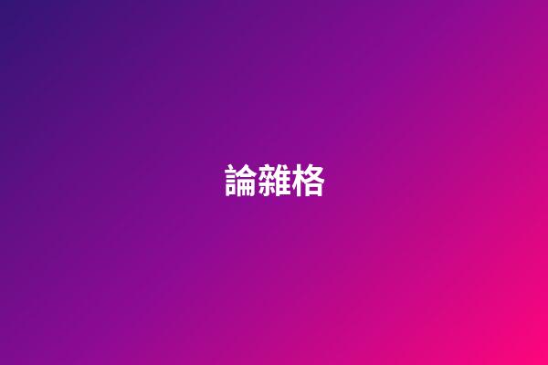 論雜格