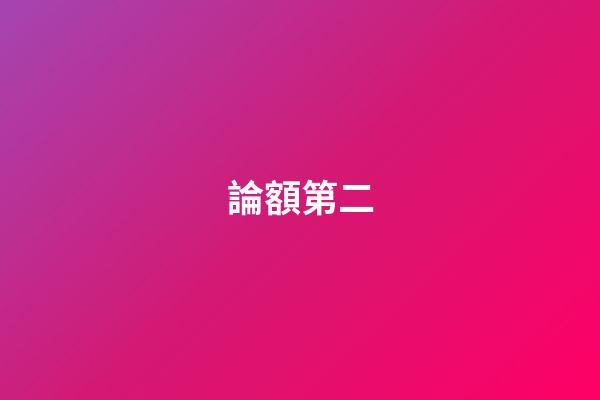 論額第二