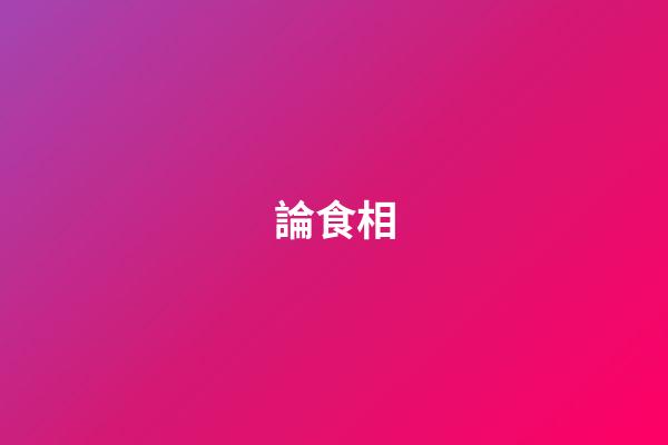 論食相