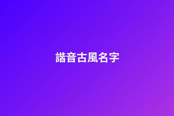 諧音古風名字(古代非常有名的諧音詩)-第1張-寶寶起名-玄機派