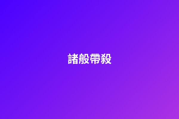 諸般帶殺