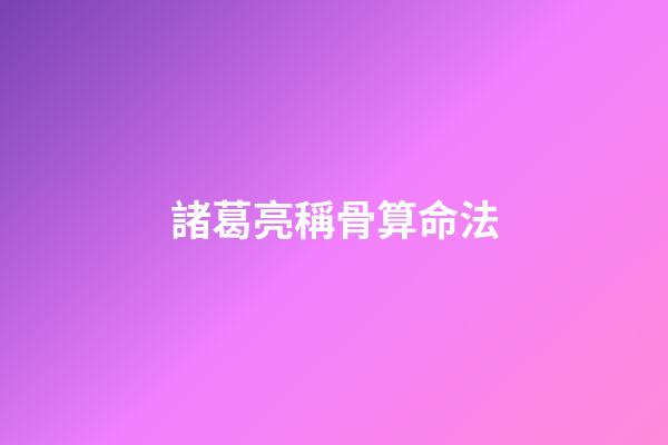 諸葛亮稱骨算命法