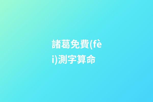 諸葛免費(fèi)測字算命（測字算命諸葛）