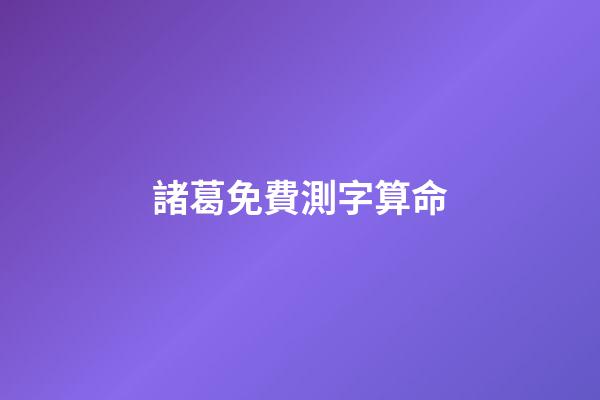 諸葛免費測字算命（測字算命諸葛）-第1張-星座運勢-玄機派