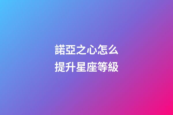 諾亞之心怎么提升星座等級-第1張-星座運勢-玄機派