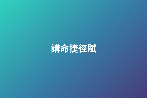 講命捷徑賦