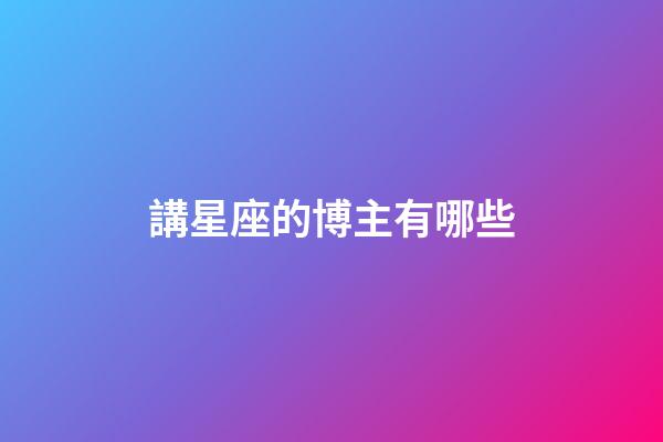 講星座的博主有哪些-第1張-星座運勢-玄機派