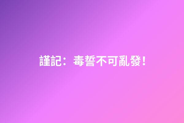 謹記：毒誓不可亂發！