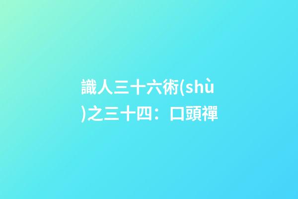 識人三十六術(shù)之三十四：口頭禪