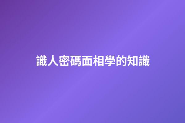 識人密碼面相學的知識