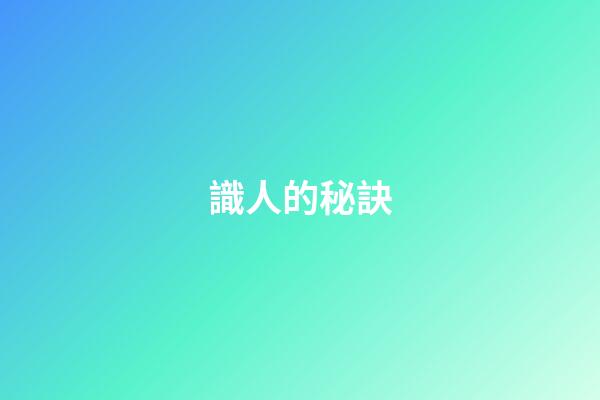 識人的秘訣