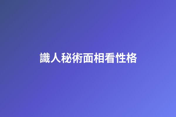 識人秘術面相看性格