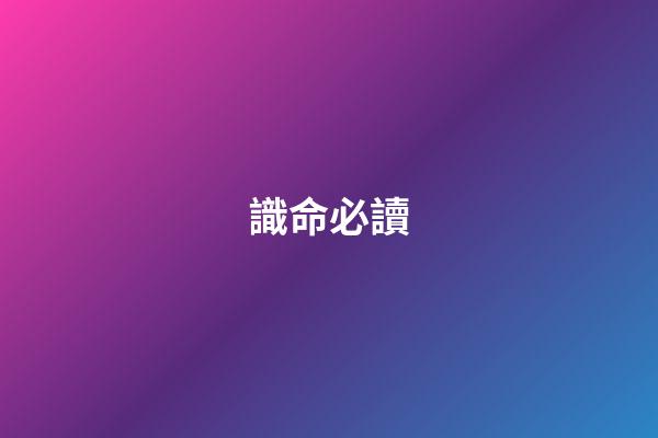 識命必讀