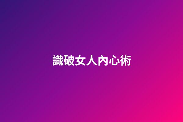 識破女人內心術