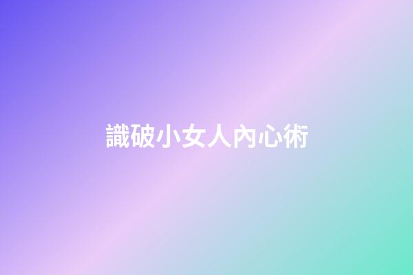 識破小女人內心術
