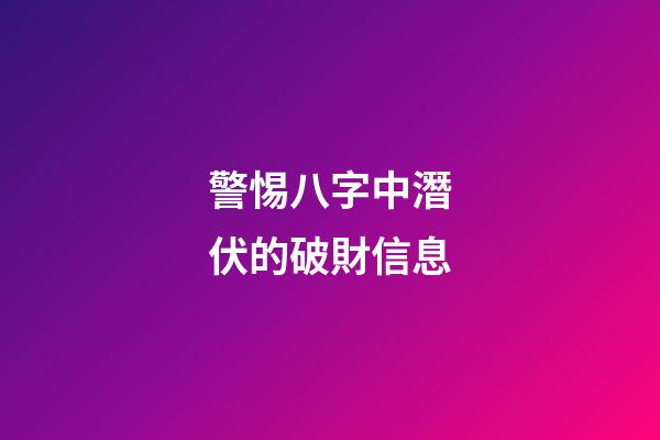 警惕八字中潛伏的破財信息