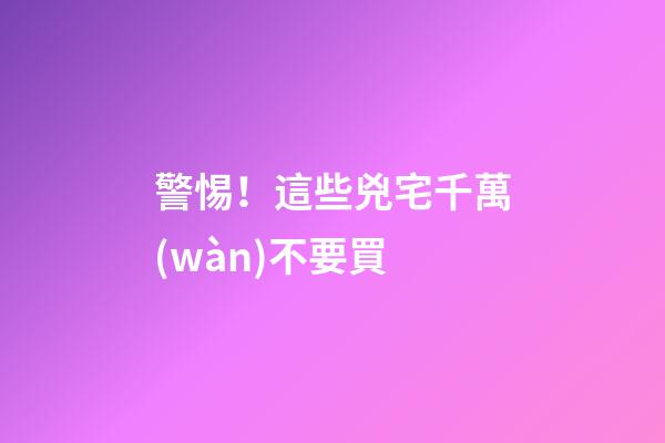 警惕！這些兇宅千萬(wàn)不要買