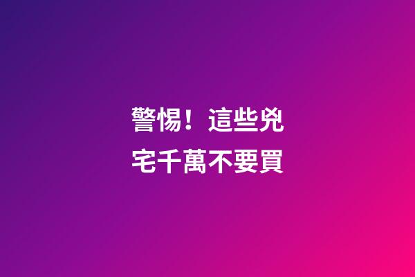 警惕！這些兇宅千萬不要買