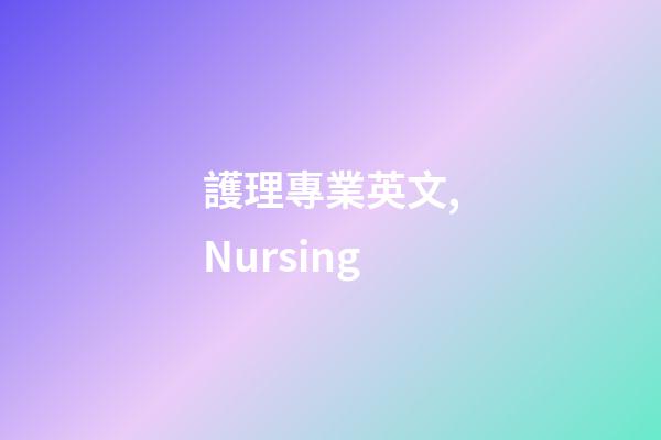 護理專業英文,Nursing-第1張-觀點-玄機派