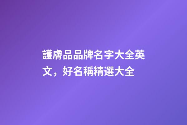 護膚品品牌名字大全英文，好名稱精選大全
