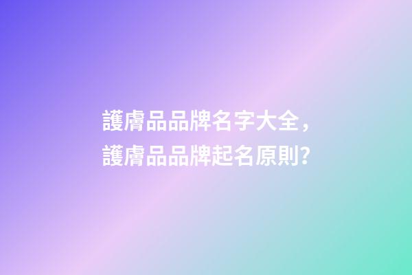 護膚品品牌名字大全，護膚品品牌起名原則？-第1張-商標起名-玄機派