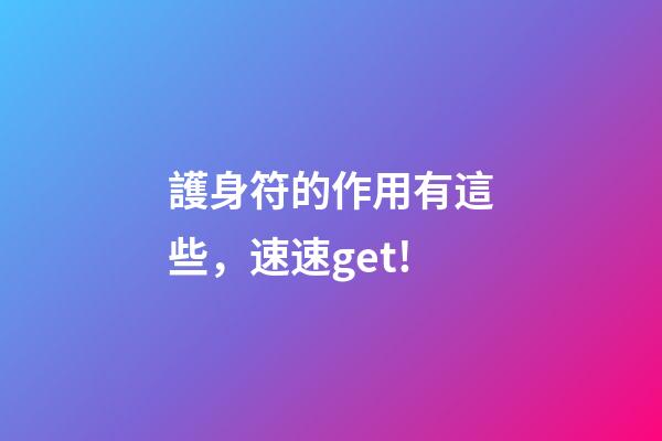 護身符的作用有這些，速速get!