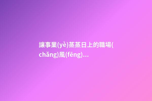 讓事業(yè)蒸蒸日上的職場(chǎng)風(fēng)水