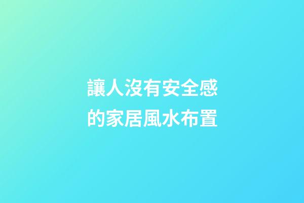 讓人沒有安全感的家居風水布置