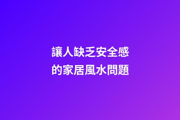 讓人缺乏安全感的家居風水問題
