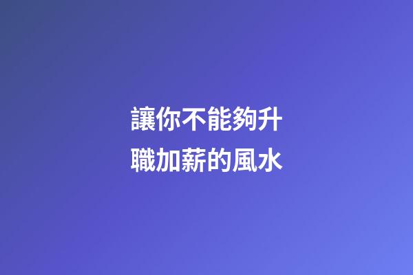 讓你不能夠升職加薪的風水