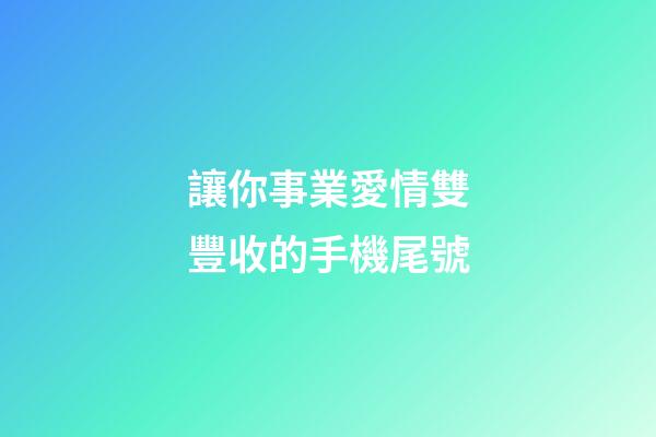 讓你事業愛情雙豐收的手機尾號