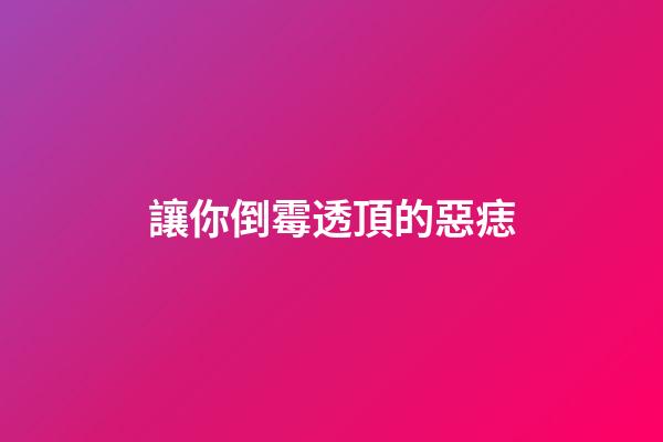 讓你倒霉透頂的惡痣