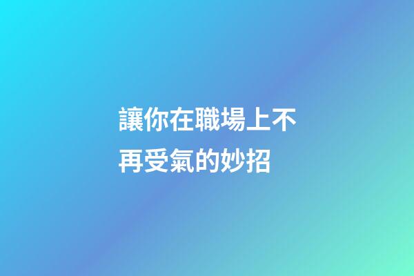 讓你在職場上不再受氣的妙招
