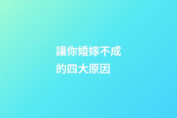 讓你婚嫁不成的四大原因