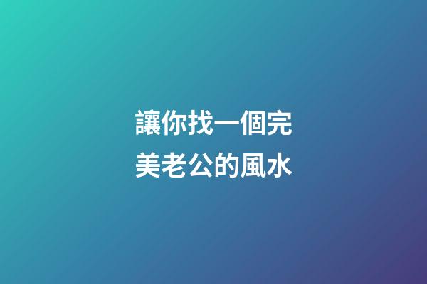 讓你找一個完美老公的風水