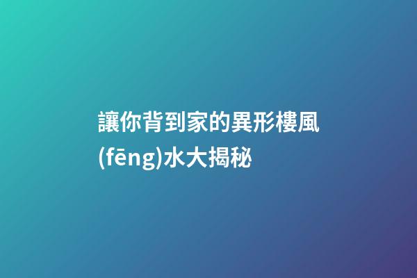 讓你背到家的異形樓風(fēng)水大揭秘