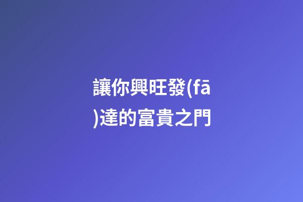讓你興旺發(fā)達的富貴之門