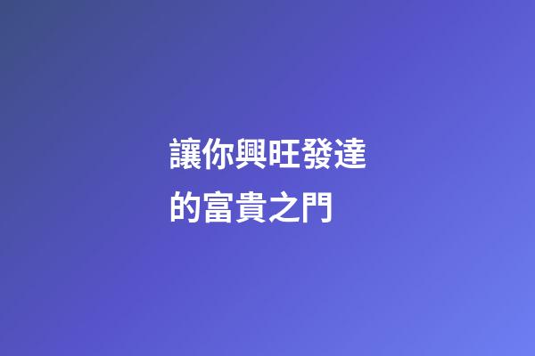 讓你興旺發達的富貴之門