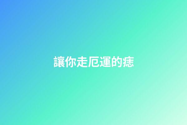 讓你走厄運的痣
