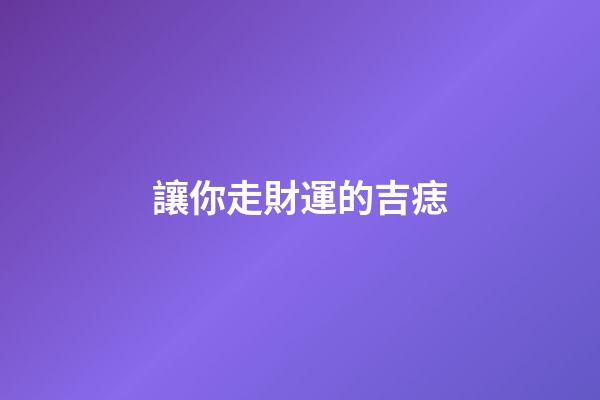 讓你走財運的吉痣