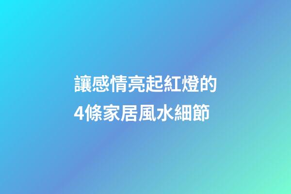 讓感情亮起紅燈的4條家居風水細節