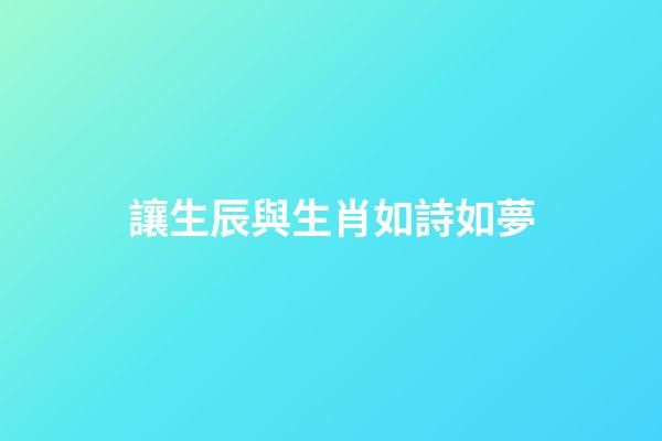 讓生辰與生肖如詩如夢