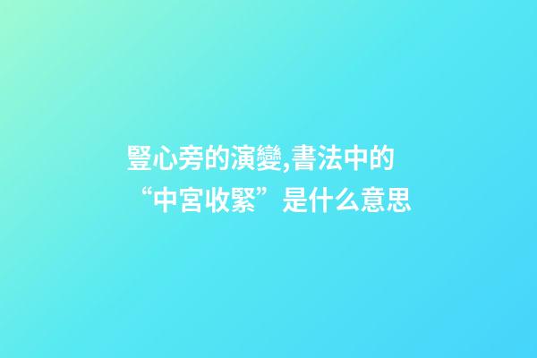 豎心旁的演變,書法中的“中宮收緊”是什么意思-第1張-觀點-玄機派