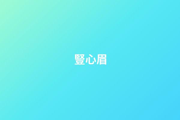 豎心眉