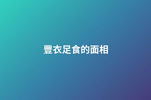 豐衣足食的面相